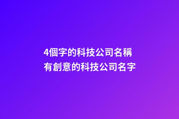 4個字的科技公司名稱 有創意的科技公司名字-第1張-公司起名-玄機派